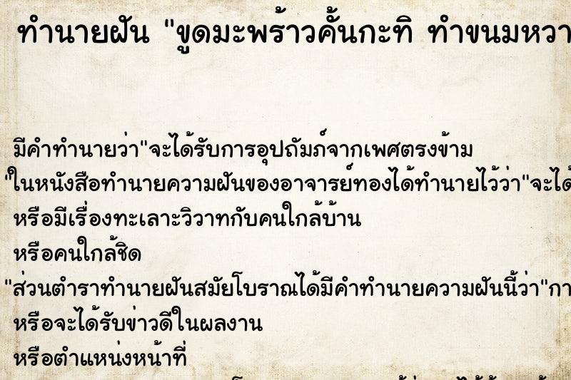 ทำนายฝันขูดมะพร้าวคั้นกะทิทำขนมหวาน ทำนายฝันทำนายฝันขูดมะพร้าวคั้นกะทิทำขนมหวาน